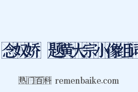 念奴娇·题黄大宗小像组词是什么意思的图片